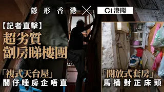 The worst subdivided housing units in Hong Kong | HK01 Investigation | 劏房睇樓團「複式」上下劏、站不直的家　劣中之劣何時了？