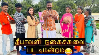 நடுவர் Hussain, பேச்சாளர் Manimegalai 😄 1st ever Diwali Spcl நகைச்சுவை பட்டிமன்றம்😂Village Series