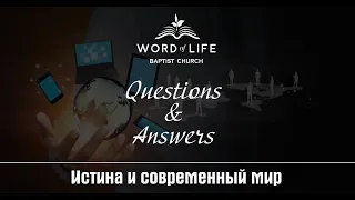 Истина и современный мир Bопросы / Oтветы