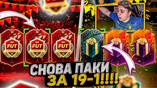 СЛОВИЛ КАРТОЧКУ из ПИКА В ОСНОВУ!!! ОТКРЫЛ НАГРАДЫ за 19-1 FUT CHAMPIONS FIFA 22