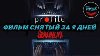 Профиль (Profile) 2018 ОБЗОР