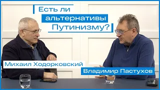 Путинизм - его альтернативы и наследие после войны // Ходорковский и Пастухов