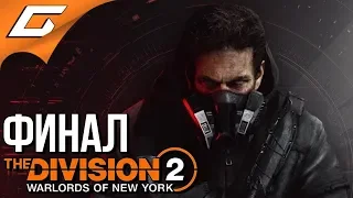 The DIVISION 2: WARLORDS of NEW YORK ➤ Прохождение #4 ➤ ААРОН КИННЕР [ФиналКонцовка]