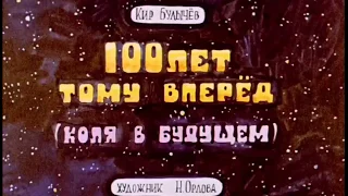 100 лет тому вперёд (диафильм)