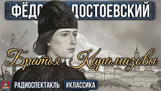 Радиоспектакль БРАТЬЯ КАРАМАЗОВЫ Фёдор Достоевский (Кольцов, Прудкин, Ливанов, Смирнов, Алексеев)