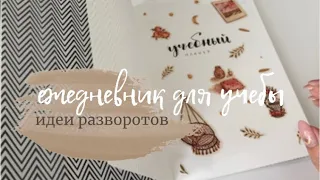 ЕЖЕДНЕВНИК ДЛЯ УЧЕБЫ // учебный планер // идеи оформления