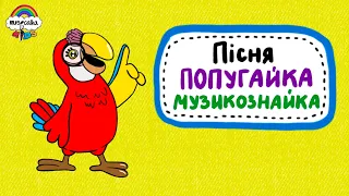 Пісня ПОПУГАЙКА МУЗИКОЗНАЙКА  •  Дитячі пісні  •  Музичне заняття  • Musicalka Kids