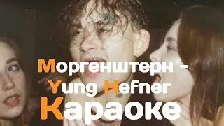 Моргенштерн - Yung Hefner (Караоке)