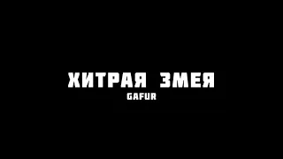 Gafur - Хитрая змея | Slowed + Reverb 🐍🍀