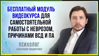 КАК СПРАВИТЬСЯ С НЕВРОЗОМ, ГТР, ВСД? ПРИЧИНЫ И ЛЕЧЕНИЕ ПАНИЧЕСКИХ АТАК. БЕСПЛАТНЫЙ МОДУЛЬ КУРСА