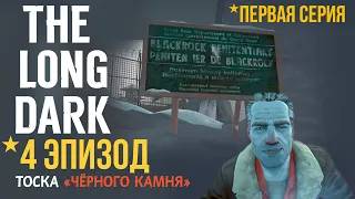 THE LONG DARK✮4 ЭПИЗОД✮ТОСКА «ЧЁРНОГО КАМНЯ»