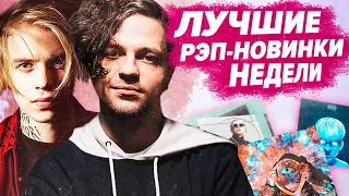 ЛУЧШИЕ РЭП-НОВИНКИ НЕДЕЛИ 25.08.2020 / Pharaoh, Yanix, ЛСП, Джизус и др.