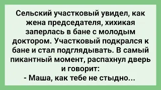 Участковый Подсмотрел за Женой Председателя в Бане! Сборник Свежих Смешных Жизненных Анекдотов!