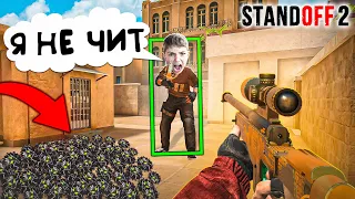 НАКАЗАЛ ТУПОГО ШКОЛЬНИКА ЗА ЧИТЕРСТВО И ОБМАН В STANDOFF 2 ! ТРОЛЛИНГ Стандофф 2 (Чит патруль#2)