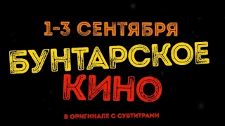 «Бунтарское кино» в к/т «Формула Кино Горизонт» (Мск)