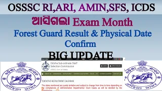 osssc RI, ARI, AMIN, ICDS, SFS Exam Month Declare//Forest guard, Forester ର result & Physical Date?