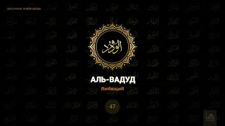 47. Аль-Вадуд - Любящий | 99 имён Аллаха  azan.kz