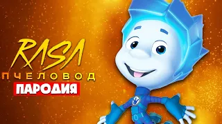 Песня Клип про НОЛИКА Rasa ПЧЕЛОВОД ПАРОДИЯ FIXIKI В МАЙНКРАФТ