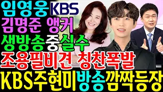 임영웅 KBS 주현미 방송 깜짝 등장 카톡초대권 뉴스 조용필과 비견 칭찬 폭발 폴라로이드 런던보이 앵콜콘서트