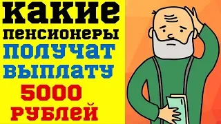 Какие пенсионеры получат единовременную выплату 5000 рублей