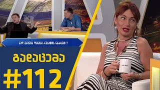 Sport შოუ - გადაცემა # 112