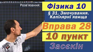 Засєкін Фізика 10 клас. Вправа № 28. 10 п.