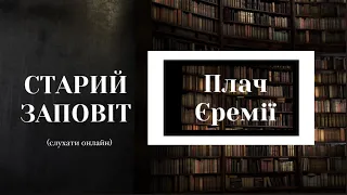 Плач Єремії | Старий Заповіт | Біблія