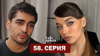 Зимородок 58 Серия Русская Озвучка |Yalı Çapkını 58. Bölüm