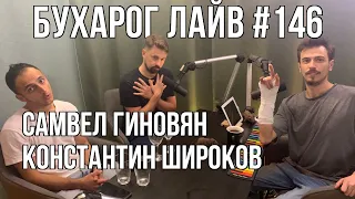 Бухарог Лайв #146: Самвел Гиновян, Константин Широков 1