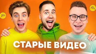 СМОТРИМ ВЛАДА А4 (СТАРЫЕ ВИДЕО)