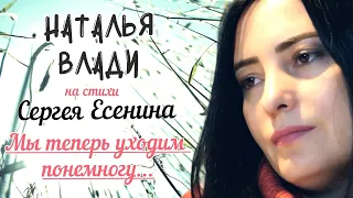 "Мы теперь уходим понемногу..." ( Сергей Есенин) музыка, исполнение: Наталья Влади.