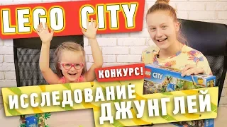 Саша и Богдана собирают LEGO City "Исследование джунглей"