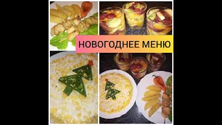 НОВОГОДНЕЕ МЕНЮ 2019 . Бюджетно и Вкусно!