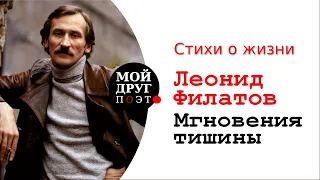 Леонид Филатов  - Мгновения тишины  |  Л. Филатов стихи  |  Поэзия