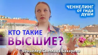 Кто такие Высшие. Ченнелинг от гида души