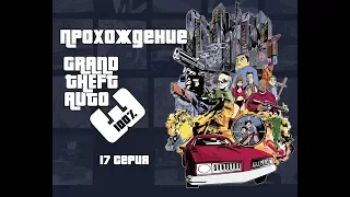 Прохождение GTA 3 на 100%. 17 Серия. Миссия Полицейского