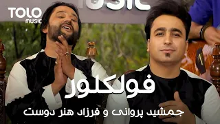 شیر و شکر جمشید پروانی و فرزاد هنردوست | Jamshid Parwani & Farzad HunarDost New Music Video