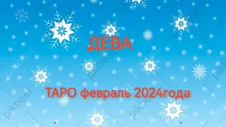 ДЕВА Таро февоаль