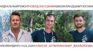 #ОБЕДсВАСЕЦКИМ Алексей Шулюпин о поллардинге