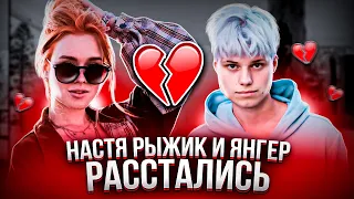 НАСТЯ РЫЖИК и ЯНГЕР расстались!