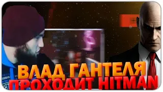 Влад Гантеля - ПЕРВЫЙ ЗАПУСК / ПРОХОДИТ HITMAN 3