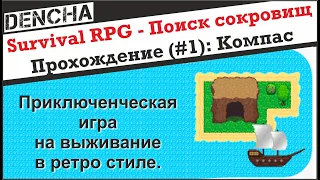 Survival RPG   Поиск сокровищ приключенческая 2d Прохождение 1 часть