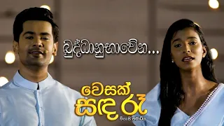 බුද්ධානුභාවේන | Cover | RAWEEN KANISHKA / KRISHADHI RANATHUNGA - Wesak Sanda Ra (වෙසක් සඳ රෑ)