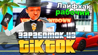 ПРОВЕРИЛ ЗАРАБОТОК с TikTok на АРИЗОНА РП?! ЭТО ЛУЧШИЙ СПОСОБ ЗАРАБОТКА на ARIZONA RP! ОТ 5КК В ЧАС