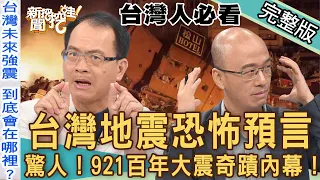 【新聞挖挖哇】台灣地震大預言！全台震不停！未來天崩地裂「危險災區」在哪裡？「國家級警報」運作大解密！921百年大震奇蹟生還感人故事！20220920｜胡孝誠、戴志揚、廖振順、林萃芬、陳坤助