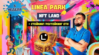 КВЕСТЫ LINEA PARK - НЕДЕЛЯ №6 | ПОЛУЧАЙ "LXP" ИГРАЯ И ГОТОВИМСЯ к "LXP-L"