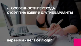 Особенности перехода с 1С:УПП на 1С:ERP и другие варианты | Первый Бит