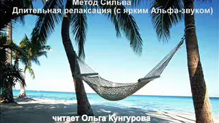 Метод Сильва. Длительная релаксация (с ярким Альфа-звуком).                        WWW.KUN-GURU.RU