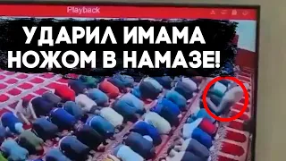 НАПАЛ НА ИМАМА ВО ВРЕМЯ НАМАЗА!