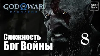 God of War Ragnarok Прохождение 100% на Платину [Без Урона - Сложность Бог Войны] Серия 8 Альва.